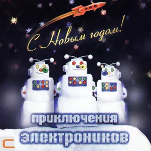 Приключения Электроников - Зима  Потолок ледяной