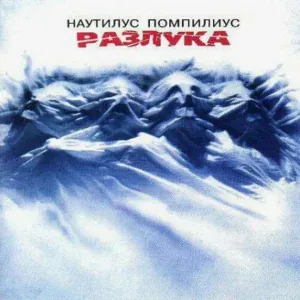 Наутилус Помпилиус - Рвать ткань