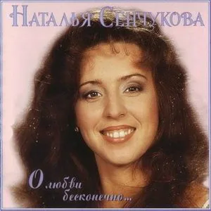 Наталья Сенчукова - Максим
