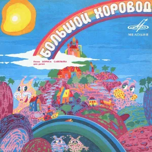 Александр Калягин, Инструментальный ансамбль "Мелодия" - Автомобиль кота Леопольда