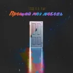 SERPO, DI Play - Прощай моя любовь