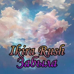 Ikira Rush, Татьяна Мавроди, Александр Корольков - Забыла