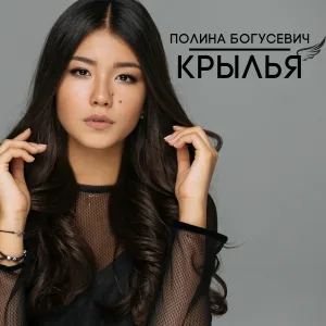 Полина Богусевич - Крылья