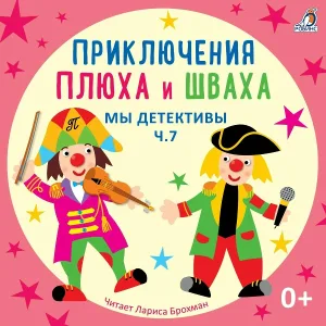 Лариса Брохман, Клоун Плюх - Дело "Убийство" (История 122)