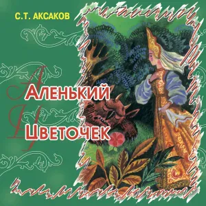 Сказки Аксакова - Аленький цветочек