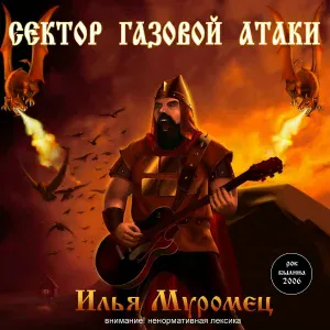 Сектор Газовой Атаки - Ария Муромца
