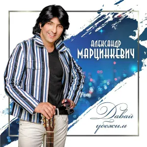 Александр Марцинкевич - Розы [Красные розы]