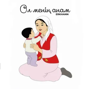 ERKHANN - Ол менің анам