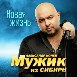 МУЖИК из СИБИРИ (Александр Конев) - Любимая