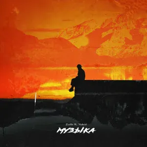 Zalik feat. Yokai - Музыка