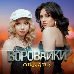 Воровайки - Облава