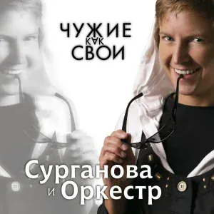 Сурганова и Оркестр - Далеко