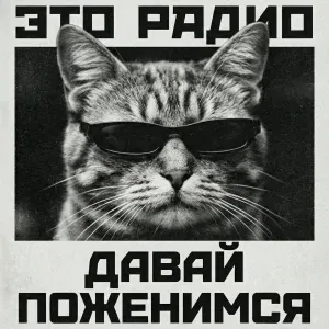 Это Радио - Давай поженимся