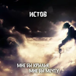 Истов - Мне Бы Крылья, Мне Бы Мечту