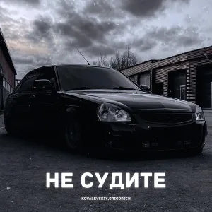 KOVALEVSKIY, GRIGORICH - Не судите