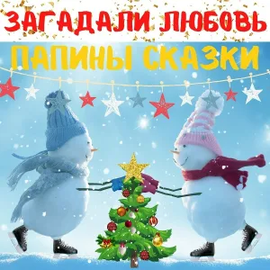 Папины сказки - Загадали любовь (Новогодняя)