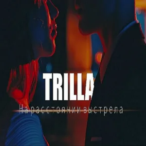 TRILLA - На расстоянии выстрела