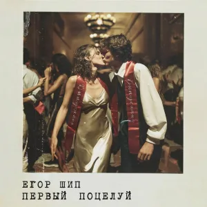 Егор Шип - Первый поцелуй