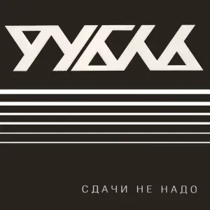 Рубль - Русский рок