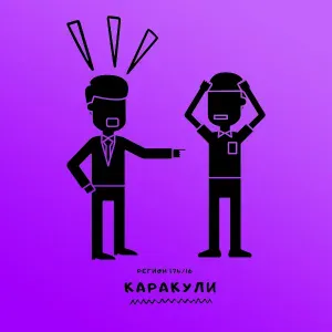 регион 174/16 - Каракули