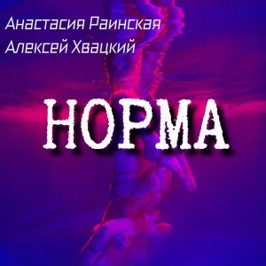 Анастасия Раинская, Алексей Хвацкий - Норма