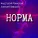Анастасия Раинская, Алексей Хвацкий - Норма