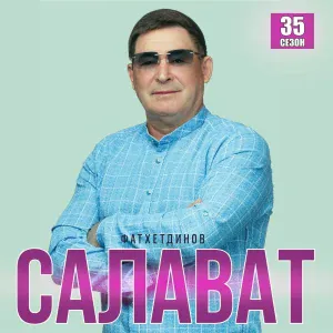 Салават Фатхетдинов - Бер конгэ кил