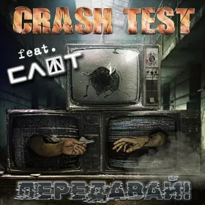 Crash Test - Две тысячи восьмой