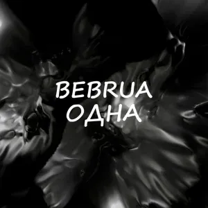 bebrua - Одна