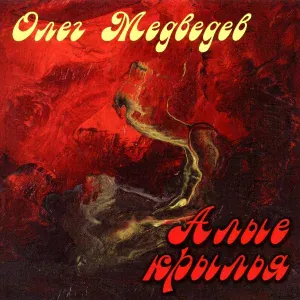 Олег Медведев - Мальчик