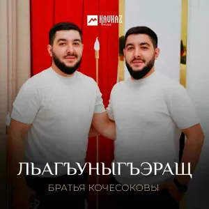 Братья Кочесоковы - Льагъуныгъэращ
