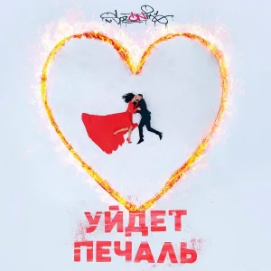 sozONik - Уйдёт печаль
