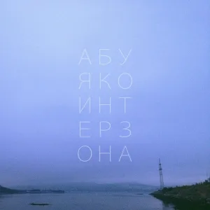 абуя ко - интерзона
