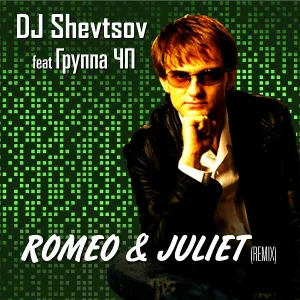DJ Shevtsov feat. Houseshaker, Группа ЧП - Romeo & Juliet