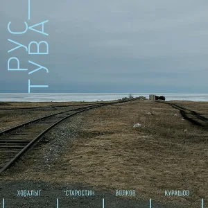 Волков, Курашов, Старостин, Ховалыг - Туман, туман по болотушку. Дуруяа