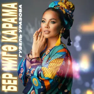 Гузель Уразова - Бер нигэ карама