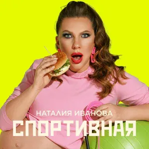 Наталия Иванова - Спортивная