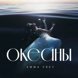 Emma Frey - Океаны