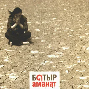 Батыр - Әке