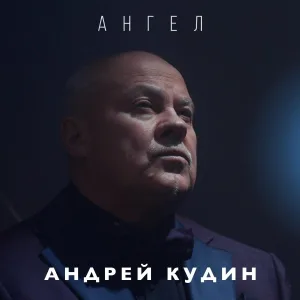 Андрей Кудин - Журавль