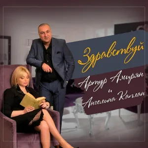 Артур Амирян, Ангелина Каплан - От любви до любви