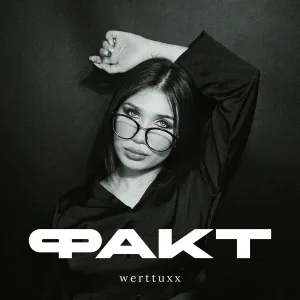 werttuxx - факт