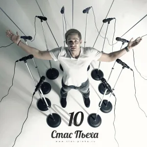 Стас Пьеха - Девочка на шаре