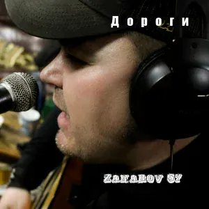ZAHAROV 57 - Дороги