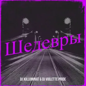 DJ Killuminat, DJ Violette Pride - Ломай Меня Полностью
