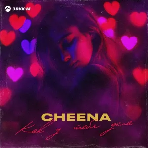 CHEENA - Как у тебя дела