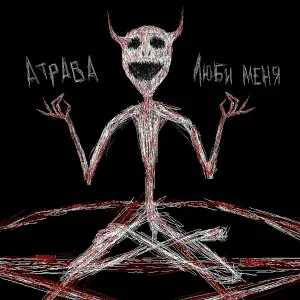 Атрава - Люби меня