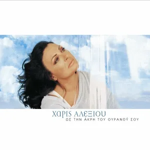 Haris Alexiou - Eho Mia Agapi Gia Sena