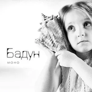 БАДУН - Стоит ли мне