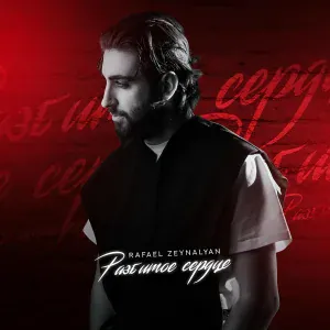 Rafael Zeynalyan - Разбитое сердце